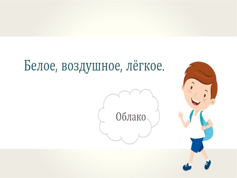 Белое, воздушное, лёгкое.